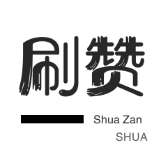 南荷代刷网